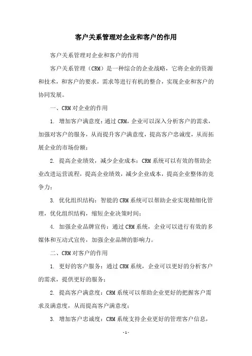 客户关系管理对企业和客户的作用