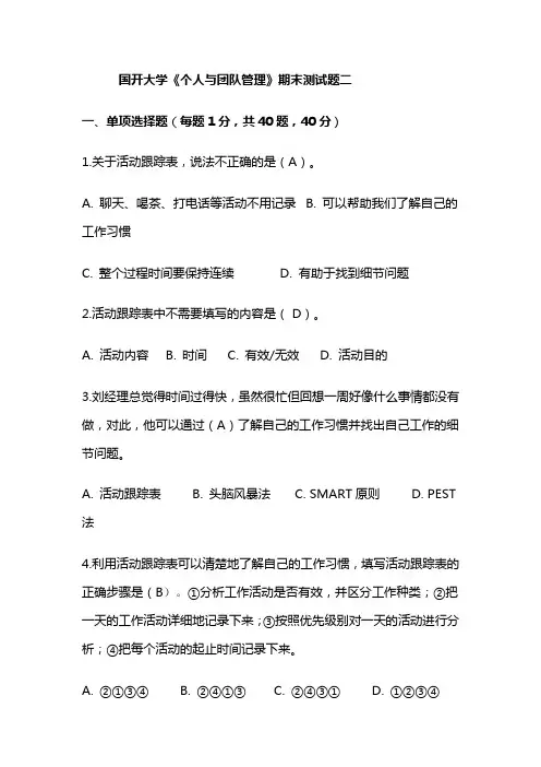 国开大学《个人与团队管理》期末测试题二