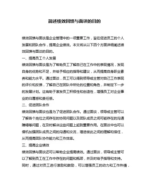 简述绩效回馈与面谈的目的