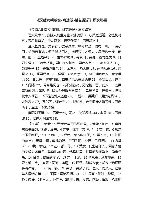《汉魏六朝散文·陶渊明·桃花源记》原文鉴赏
