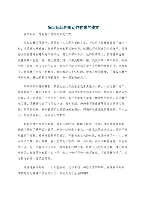 描写妈妈外貌动作神态的作文