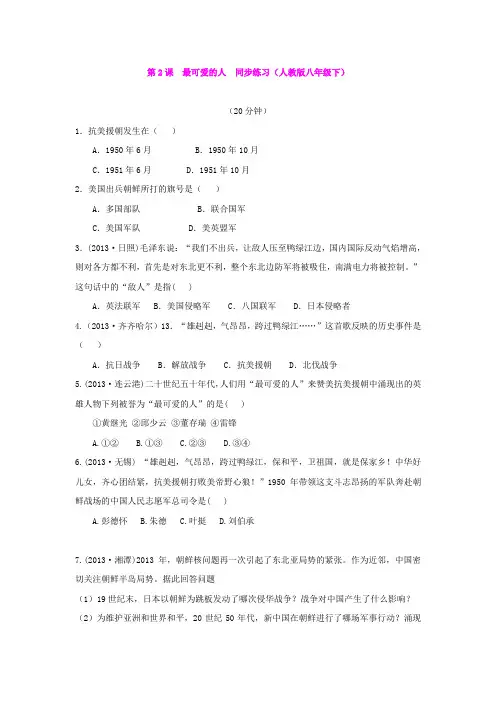 第2课  最可爱的人  同步练习(人教版八年级下)