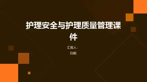 护理安全与护理质量管理课件