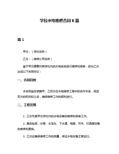 学校水电维修合同6篇