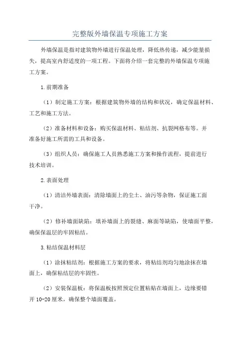 完整版外墙保温专项施工方案