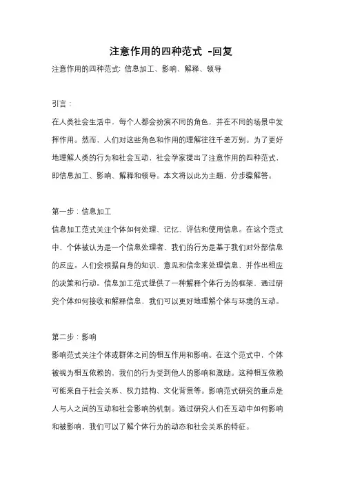 注意作用的四种范式 -回复