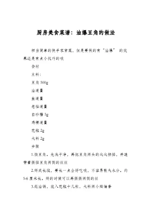 厨房美食菜谱：油爆豆角的做法