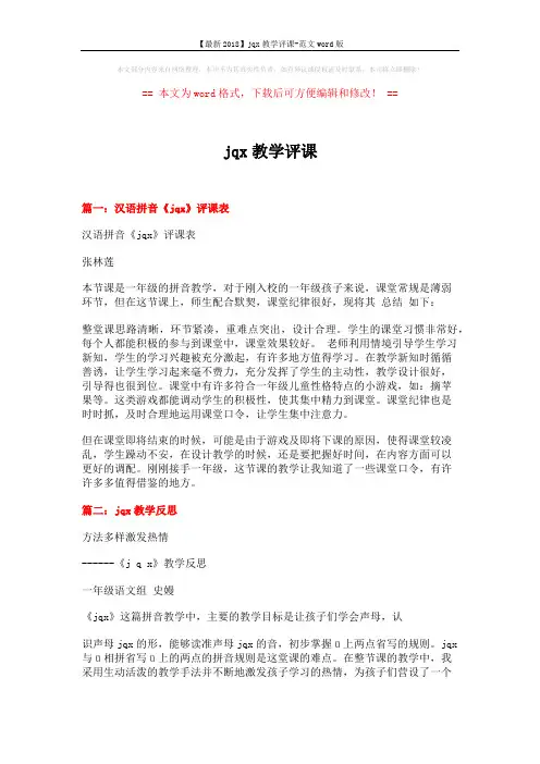 【最新2018】jqx教学评课-范文word版 (10页)