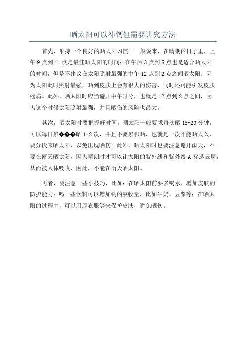 晒太阳可以补钙但需要讲究方法