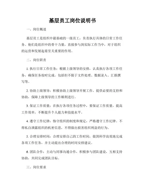基层员工岗位说明书