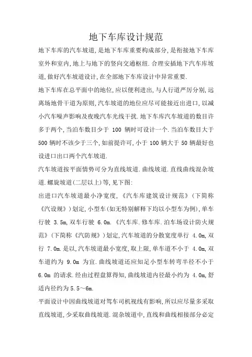 地下车库设计规范及布置方法