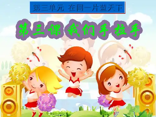 小学六年级品德与社会下册第三单元同在一片蓝天下第3课我们手拉手 新人教版最新优选公开课件