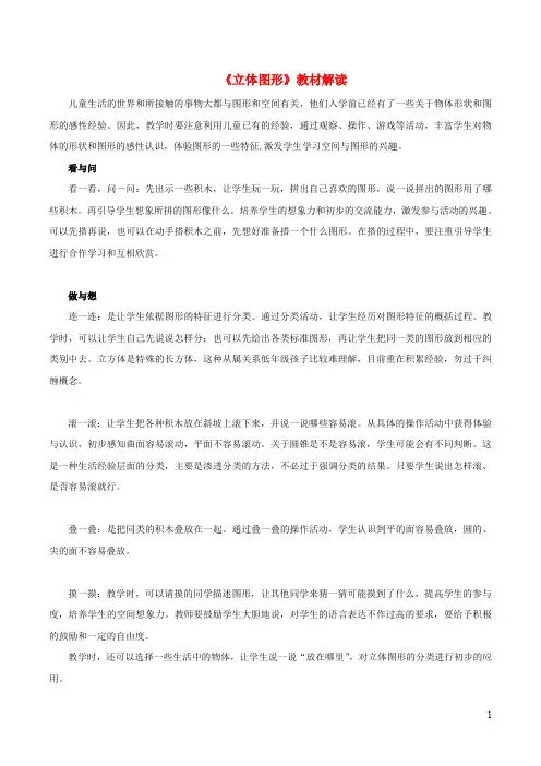 一年级数学上册一走进数学乐园1立体图形教材解读浙教版