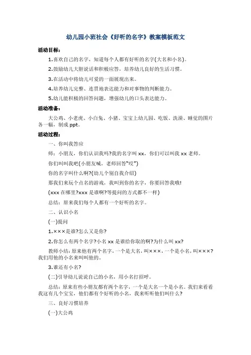 幼儿园小班社会《好听的名字》教案模板范文