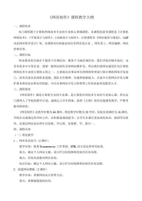 《网页制作》技能教学大纲