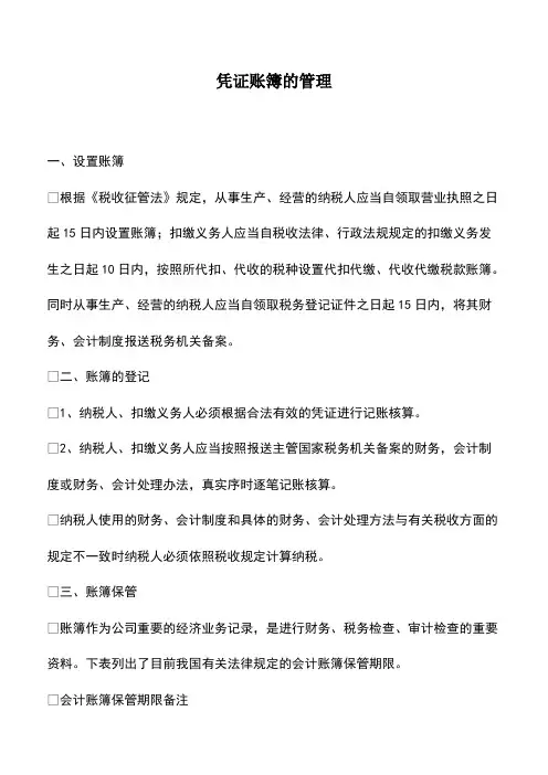 会计实务：凭证账簿的管理