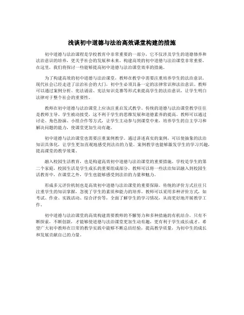 浅谈初中道德与法治高效课堂构建的措施