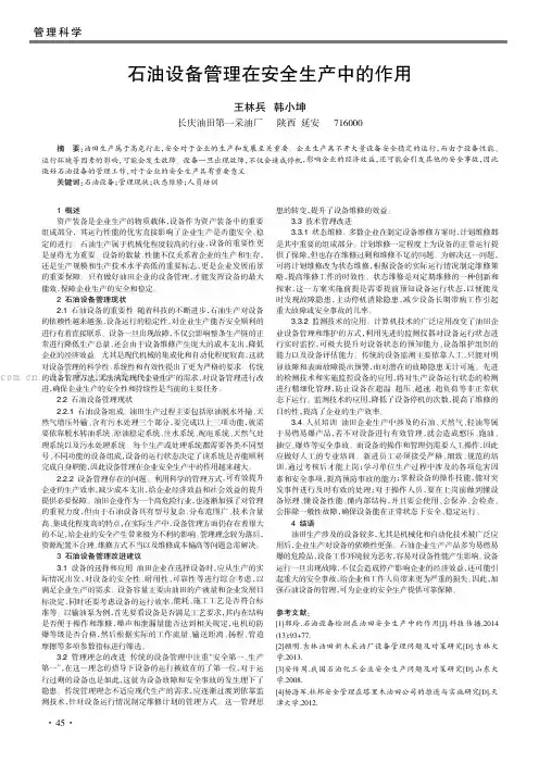 石油设备管理在安全生产中的作用