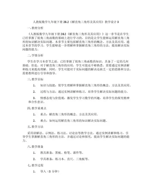 人教版数学九年级下册28.2《解直角三角形及其应用》教学设计3