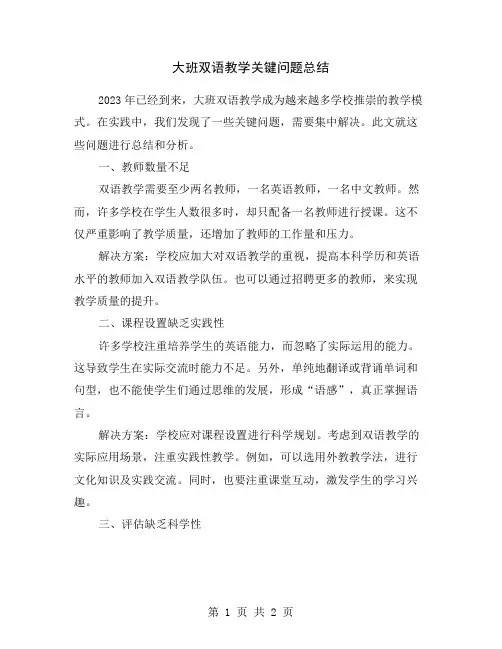 大班双语教学关键问题总结