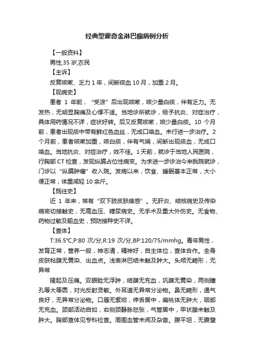 经典型霍奇金淋巴瘤病例分析