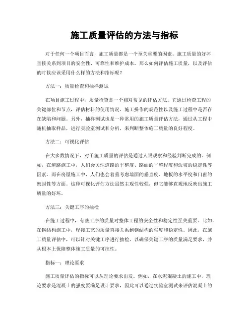 施工质量评估的方法与指标
