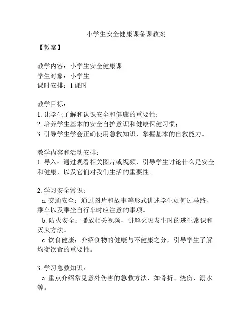 小学生安全健康课备课教案