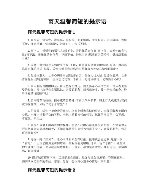 雨天温馨简短的提示语