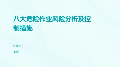 八大危险作业风险分析及控制措施