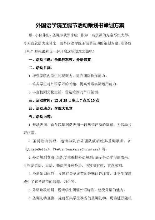 外国语学院圣诞节活动策划书策划方案
