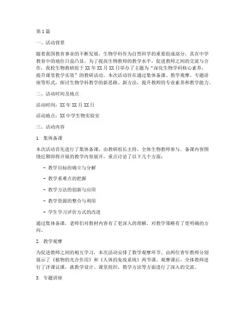 生物教研活动简报模板(3篇)