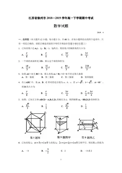 江苏省徐州市2018-2019学年高一下学期期中考试数学试题