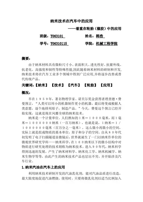 纳米技术在汽车上的应用