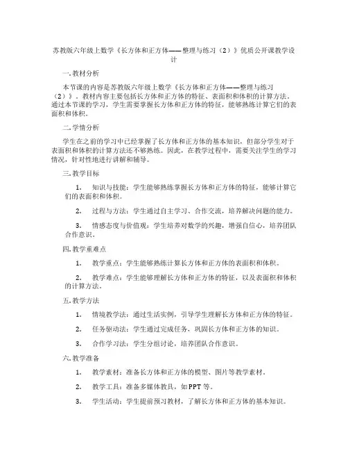 苏教版六年级上数学《长方体和正方体——整理与练习(2)》优质公开课教学设计