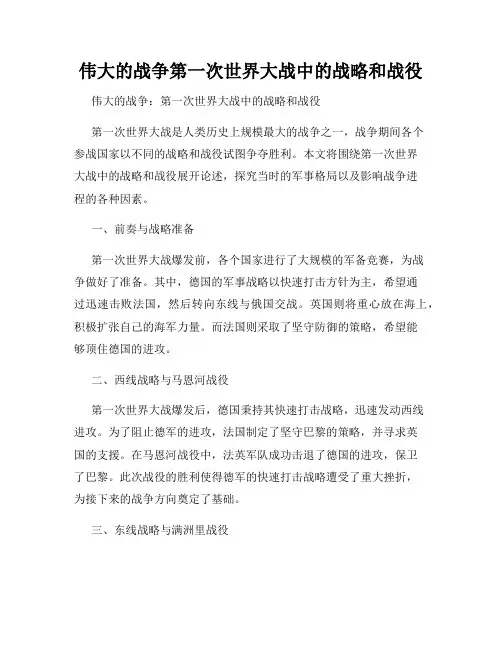 伟大的战争第一次世界大战中的战略和战役