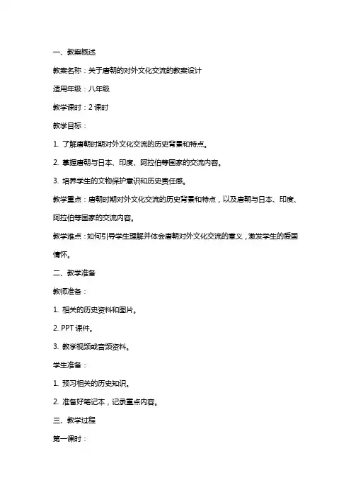 关于唐朝的对外文化交流的教案设计