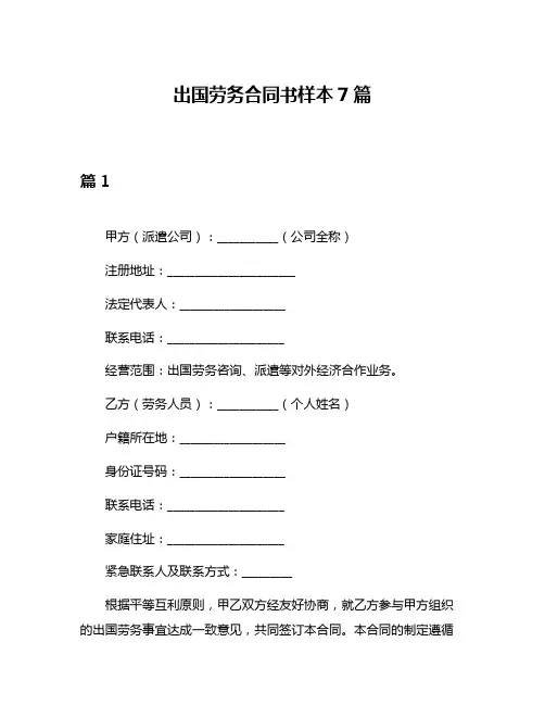 出国劳务合同书样本7篇