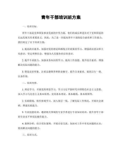 青年干部培训班方案