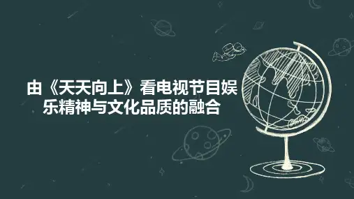 由《天天向上》看电视节目娱乐精神与文化品质的融合