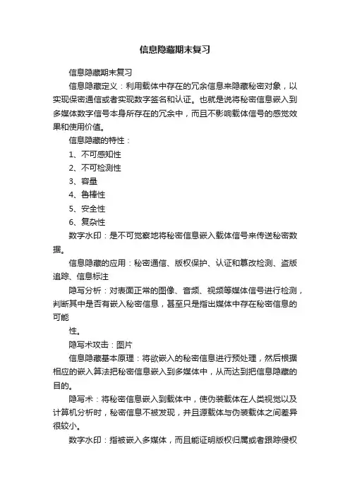 信息隐藏期末复习