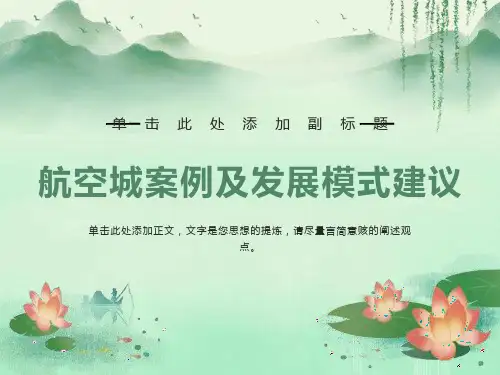 航空城案例及发展模式建议