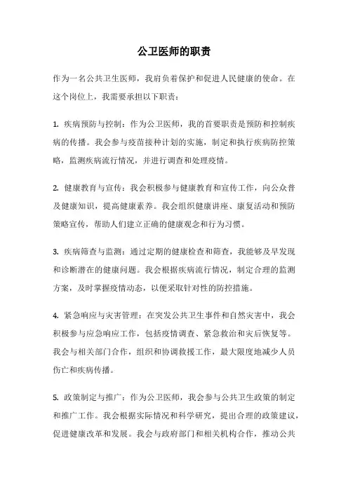 公卫医师的职责