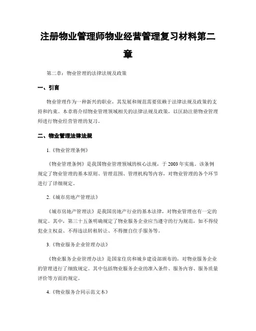 注册物业管理师物业经营管理复习材料第二章