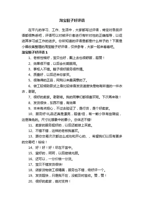 淘宝鞋子好评语（精选115句）