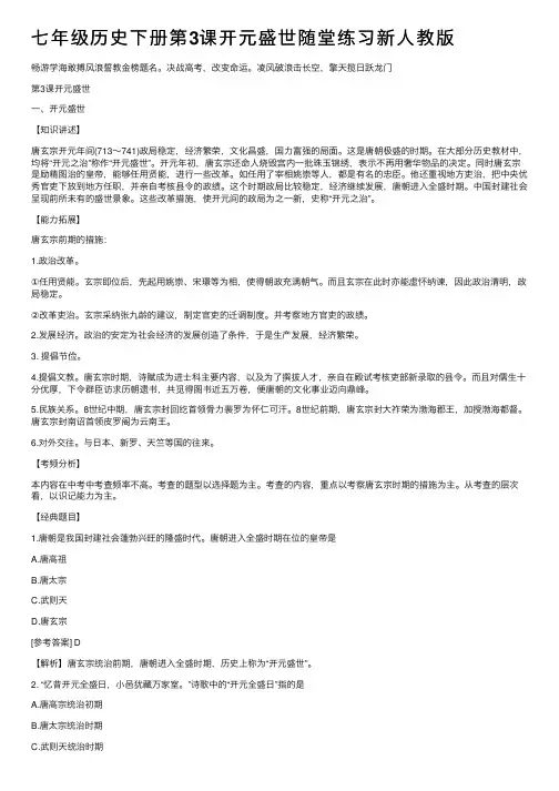 七年级历史下册第3课开元盛世随堂练习新人教版
