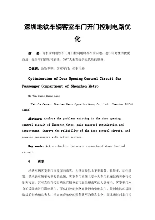 深圳地铁车辆客室车门开门控制电路优化