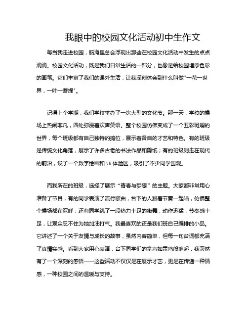 我眼中的校园文化活动初中生作文