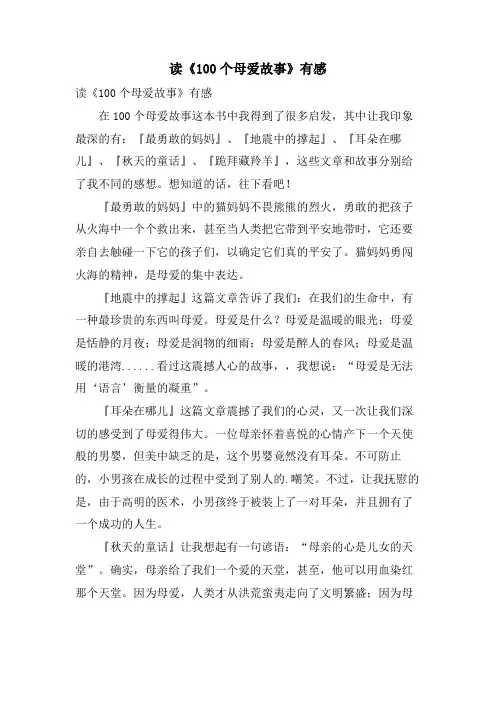读《100个母爱故事》有感