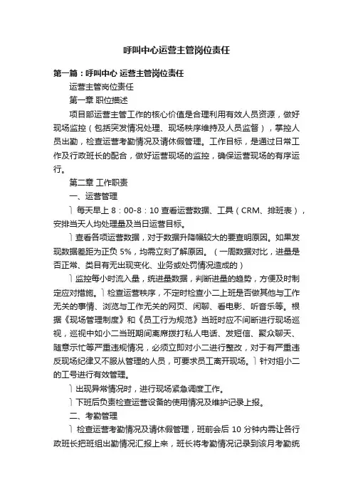 呼叫中心运营主管岗位责任