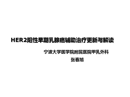 H E R阳性早期乳腺癌辅助治疗ppt课件